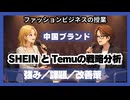 ＃1136「SHEIN と Temuの戦略分析」強み／課題／改善策