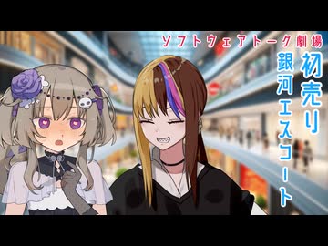 初売り銀河エスコート【ソフトウェアトーク劇場】