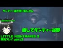 【生声実況】君の名はダンディー逆野に決めよう【 LITTLE NIGHTMARES2-リトルナイトメア2-  実況プレイ part3】