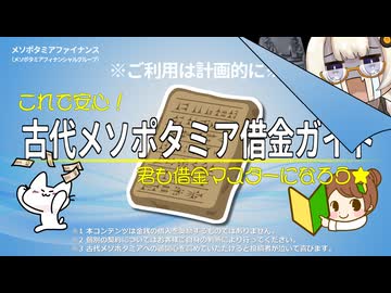 古代メソポタミア借金ガイド【金歴祭】
