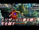 （ネタバレ注意）低レベルキャラから編成するユニコーンオーバーロード#44