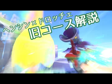 「ヘンシンスター×ドロッチェ」旧コース9種解説 【カービィのエアライダー】