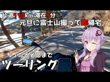 【Ninja250】富士山撮って即帰宅 寄り道なしの220kmツーリング【VOICEROID車載】