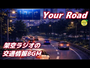 Your Road （架空ラジオの交通情報BGM） ／ 桜乃そら （SynthesizerV 2） オリジナル曲