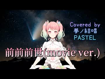 前前前世(movie ver.)／RADWIMPS【Synthesizer V AI 夢ノ結唱 PASTEL】COVER