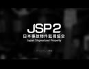【日本事故物件監視協会】事故物件を監視するお仕事始めました！ #5【JSP2】