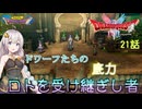 【ドラゴンクエスト1＆2　HD-2Dリメイク】ドワーフたちの底力　#21話【ネタばれあり】ドラクエ１