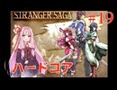茜ちゃんがSTRANGER SAGAハードコアに挑戦#19