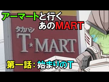 アーマートと行くあのMART~第一話　始まりのT～
