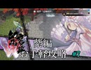 東方幻想魔録W　紫編お手軽攻略　#7