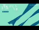 【日本語の字幕】かとううま(下等马) 洛天依