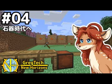 【GregTech: New Horizons】地平線の先を目指す旅 #4 - 石器時代へ【鹿狼実況】