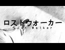 ロストウォーカー / 蛸山葵 feat.初音ミク - Lost Walker / Takowasabi feat.Hatsune Miku