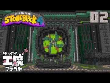 StoneBlock4 石の世界でワールドエンジン修復 Part2 Minecraft 1.21.1