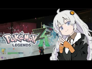 あかりちゃんZA！ #９【ポケモンレジェンズZA】