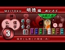 ３．明徳編・「儒学と仏教との関係」十説への道（２０２６年版）