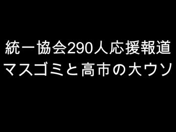 統一協会290人応援報道　マスゴミと高市の大ウソ