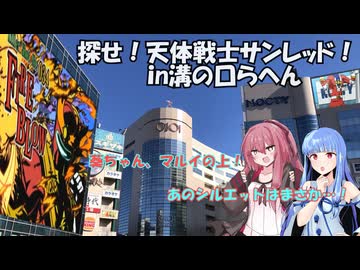 天体戦士サンレッドの足跡を追うで