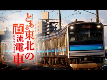 とある東北の直流電車　【LEVEL5 -judgelight- × 仙石線】