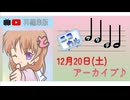 【AI GROUP Presents】ニコカルサタデー 2025/12/20 ※アーカイブ版【AILAS】