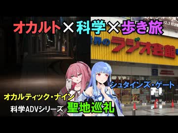 シュタインズゲート＆オカルティックナイン聖地巡礼