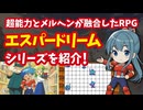 【ファミコン】エスパードリームシリーズ 超能力とメルヘンが融合した異色のアクションRPGを紹介！