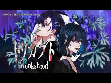 【ニコカラ】トリカブト(パート分けあり)【on vocal】