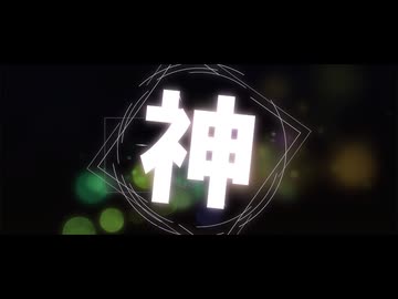 神様が見てる／音街ウナ