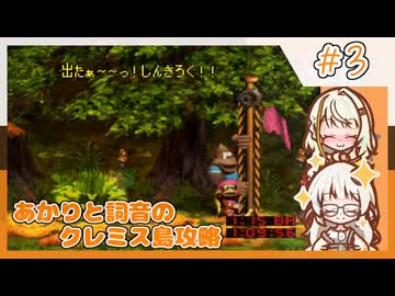 【SDK3】あかりと詞音のクレミス島攻略【Part5】
