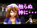 【2026年新春ＭＭＤ祭り】触らぬ神に・・・ 前編（ボイスなし）【東方MMD】