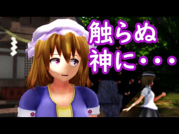 【2026年新春ＭＭＤ祭り】触らぬ神に・・・ 前編（ボイスなし）【東方MMD】