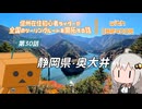 【ボイロ車載】信州在住初心者ライダーが全国のツーリングルートを開拓する話　第30話　静岡県・奥大井