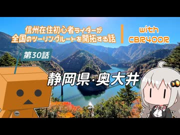【ボイロ車載】信州在住初心者ライダーが全国のツーリングルートを開拓する話　第30話　静岡県・奥大井