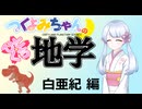 【地学解説】つくよみちゃんのひとくち地学【白亜紀】