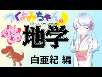 【地学解説】つくよみちゃんのひとくち地学【白亜紀】