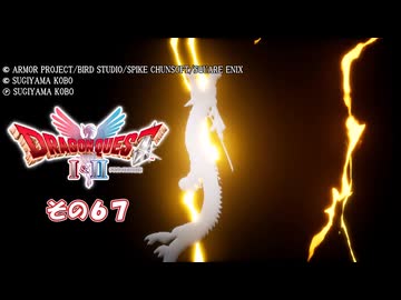 【ドラゴンクエストI＆II】継がれゆく、ロトの不幸II。　その６７