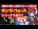 【セガサターン】サンダーフォースシリーズ 武器切り替えと高速スクロールが魅せるシューティングゲームを紹介！