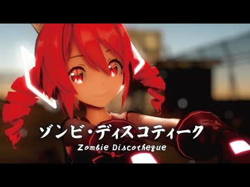 【MMD】ゾンビ・ディスコティーク　-Zombie Discotheque-　重音テト