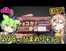 [トプバPB] チョコか?シリアルパフ