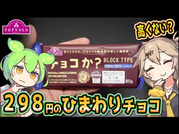 [トプバPB] チョコか?シリアルパフ