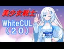 【VOICEVOX】美少女戦士WhiteCUL（20）ボイボ劇場