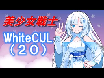 【VOICEVOX】美少女戦士WhiteCUL（20）ボイボ劇場