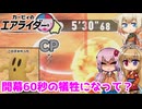 【カービィのエアライダー】開幕60秒の犠牲になってくれー！！ 8レース目【ボイロ+OИE実況】
