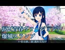 【双葉湊音誕生祭2026】涙2(青春ヴァージョン)ー爆風スランプ【CeVIO AIカバー】