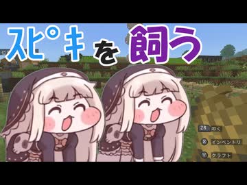 ｽﾋﾟｷを飼う