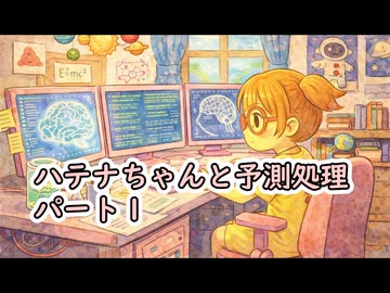 ハテナちゃんと予測処理_1