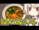 伊勢うどん【ナースロボ】