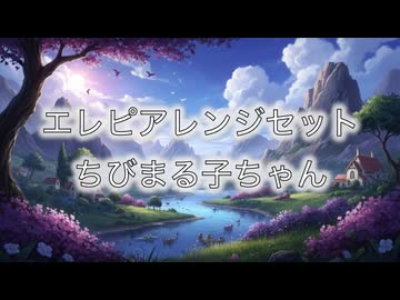 エレピアレンジセット『ちびまる子ちゃん』（ゆめいっぱい&おどるポンポコリン）