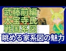 【VOICEVOX】眺めるだけで面白い 大宝寺氏系図【戦国系図ざっくり解説】