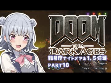 【DOOM The Dark Ages】ナイトメアなチル系FPSを1.5倍速でやる小春さん part18【小春六花・夏色花梨・花隈千冬】